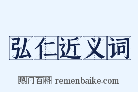 弘仁近义词是什么意思的图片